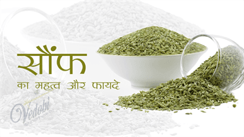 सौंफ का महत्व और फायदे