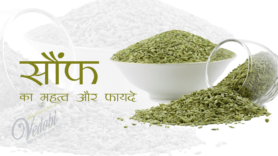 सौंफ का महत्व और फायदे