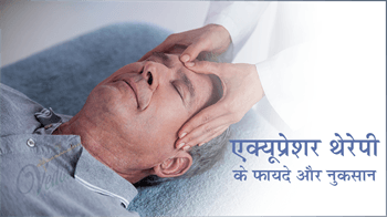 एक्यूप्रेशर थेरेपी के फायदे और नुकसान