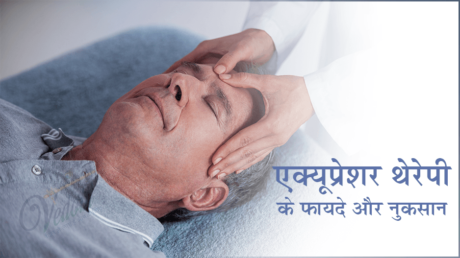 एक्यूप्रेशर थेरेपी के फायदे और नुकसान