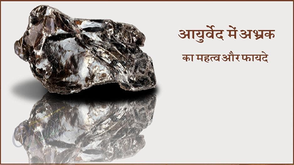 आयुर्वेद में अभ्रक का महत्व और फायदे