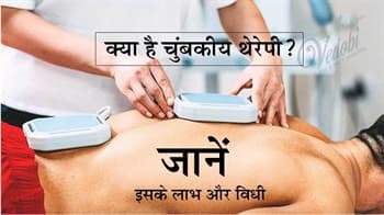 क्या है चुंबकीय थेरेपी? जानें, इसके लाभ और विधि