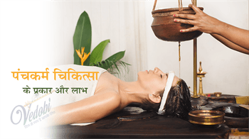 पंचकर्म चिकित्सा के प्रकार और लाभ