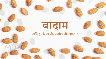 जानें बादाम के फायदे, उपयोग और नुकसान