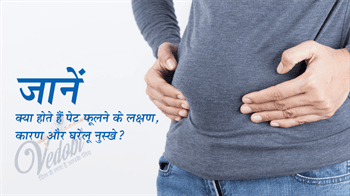 पेट फूलना अर्थात स्टमक ब्लोटिंग