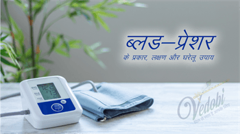 रक्तचाप और इसके घरेलू उपाय