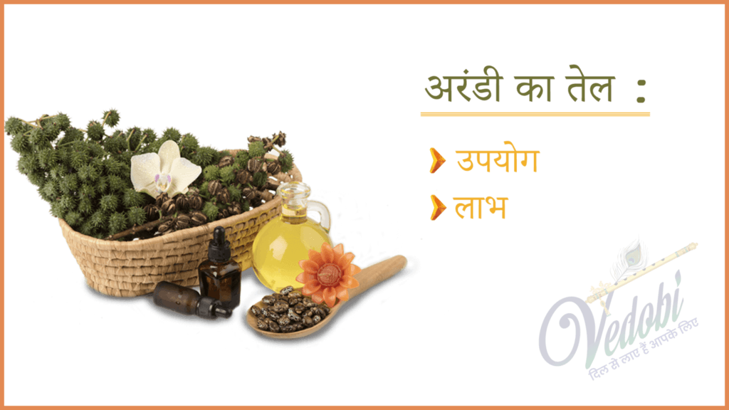अरंडी का तेल: उपयोग और लाभ