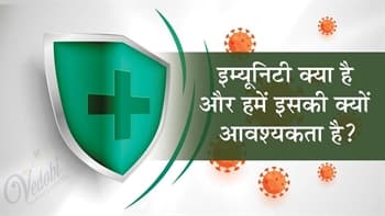 इम्यूनिटी क्या है और हमें इसकी क्यों आवश्यकता है ?