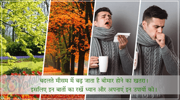बदलते मौसम में बढ़ जाता है बीमार होने का खतरा।