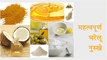 महत्वपूर्ण घरेलू नुस्खे