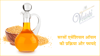सरसों एसेंशियल ऑयल की प्रक्रिया और फायदे