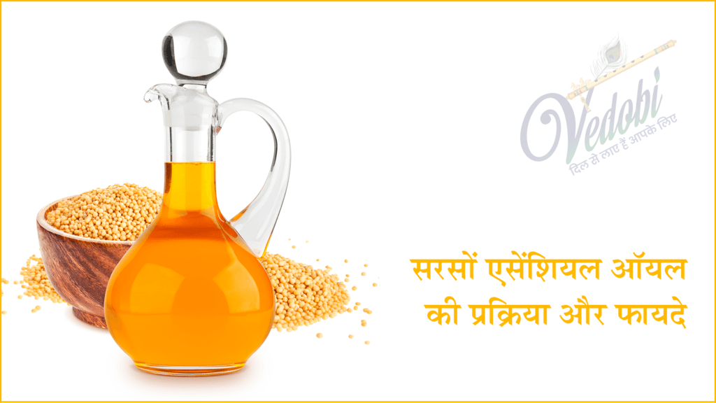सरसों एसेंशियल ऑयल की प्रक्रिया और फायदे