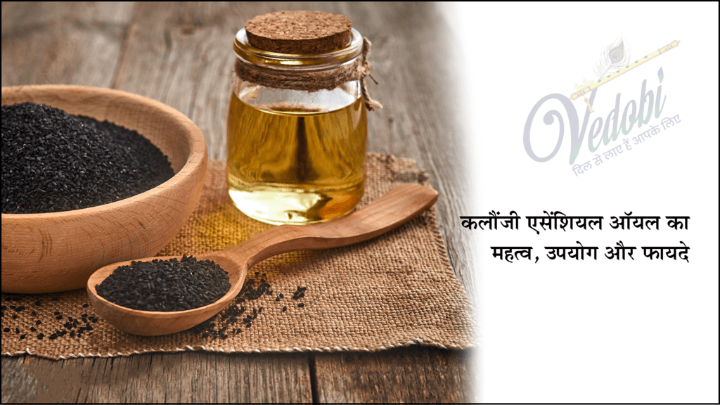 कलौंजी एसेंशियल ऑयल का महत्व, उपयोग और फायदे