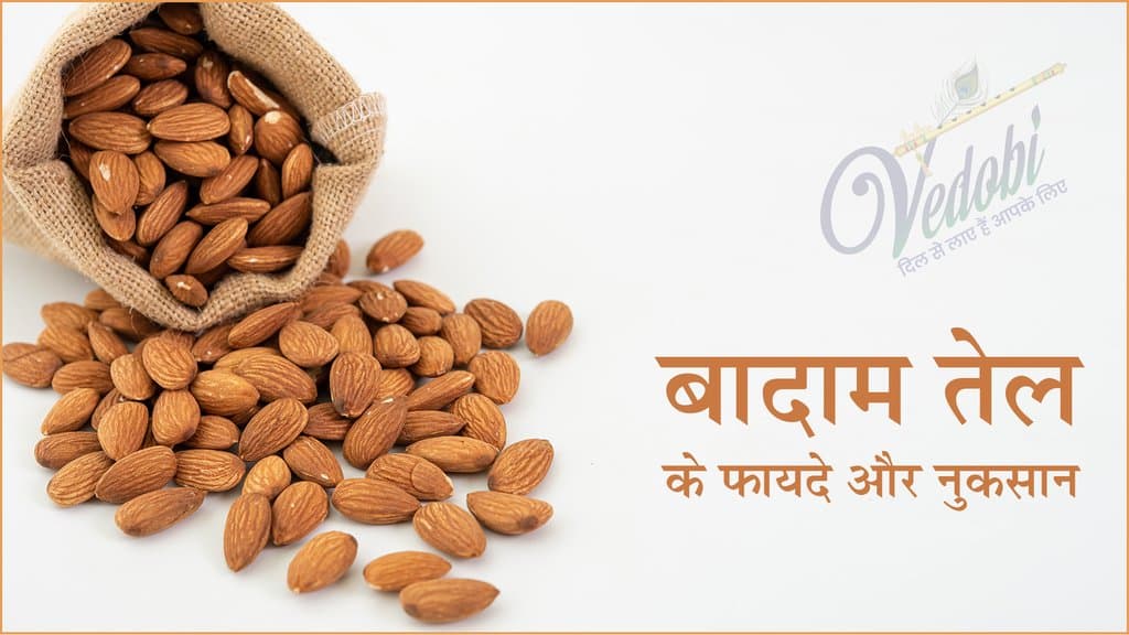 बादाम तेल के फायदे और नुकसान