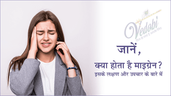 जानें, क्या होता है माइग्रेन? इसके लक्षण और उपचार के बारे में