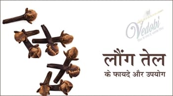 लौंग तेल के फायदे और उपयोग