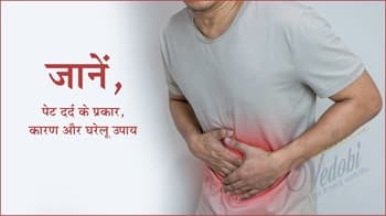 जानें, पेट दर्द के प्रकार, कारण और घरेलू उपाय