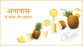 अनानास के फायदे और नुकसान