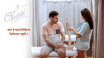 क्या है काइरोप्रैक्टिक चिकित्सा पद्धति?
