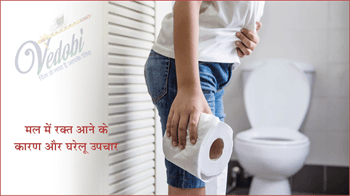 मल में रक्त आने के कारण और घरेलू उपचार