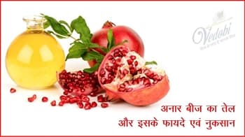 अनार बीज का तेल और इसके फायदे एवं नुकसान