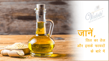 जानें, तिल का तेल और इसके फायदे