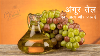 अंगूर तेल का महत्व और फायदे