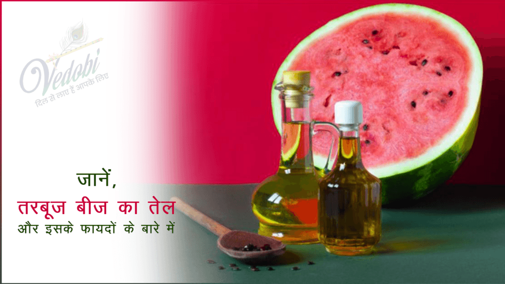 जानें, तरबूज बीज का तेल और इसके फायदों के बारे में