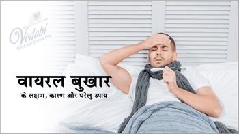 वायरल बुखार के लक्षण, कारण और घरेलू उपाय
