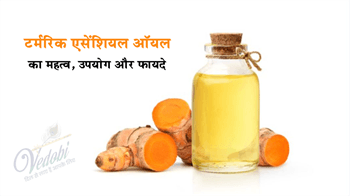 टर्मरिक एसेंशियल ऑयल का महत्व, उपयोग और फायदे