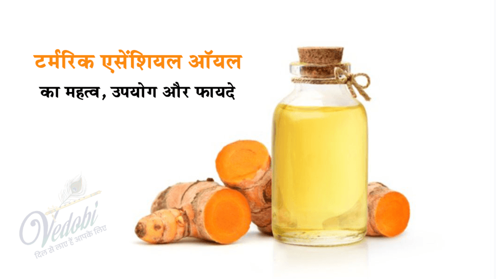 टर्मरिक एसेंशियल ऑयल का महत्व, उपयोग और फायदे