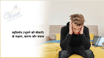 स्मृतिलोप (भूलने की बीमारी) के लक्षण, कारण और बचाव