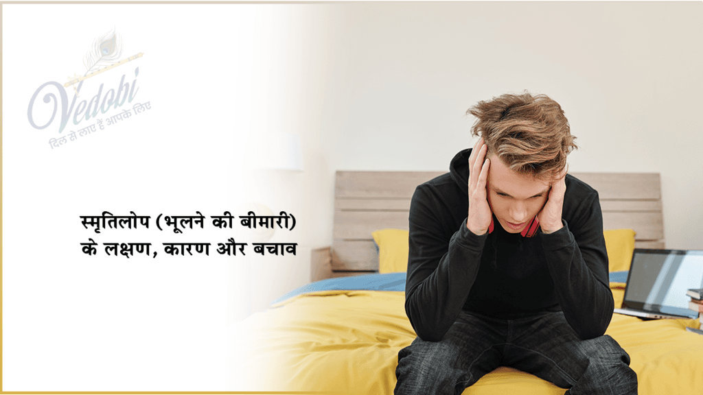 स्मृतिलोप (भूलने की बीमारी) के लक्षण, कारण और बचाव