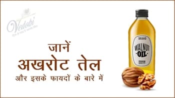 जानें अखरोट तेल और इसके फायदों के बारे में