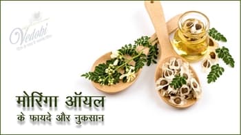 मोरिंगा ऑयल के फायदे और नुकसान