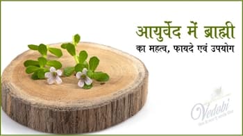 आयुर्वेद में ब्राह्मी का महत्व, फायदे एवं उपयोग