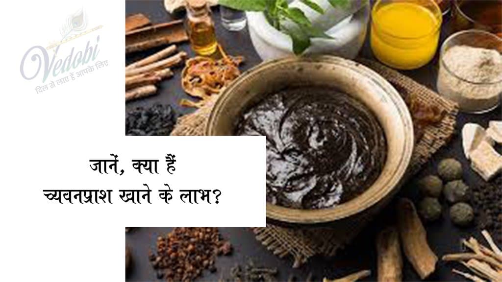 क्या हैं च्यवनप्राश खाने के लाभ? जानें