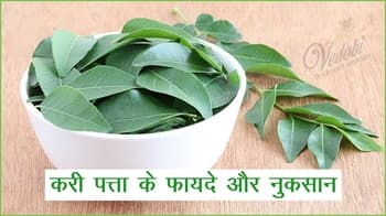 करी पत्ता के फायदे और नुकसान
