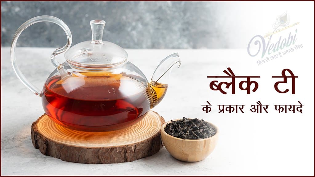 ब्लैक टी के प्रकार और फायदे