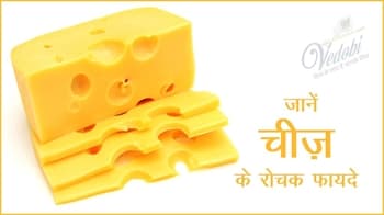 जानें चीज़ के रोचक फायदे