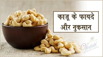 काजू के फायदे और नुकसान