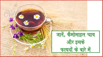 जानें, कैमोमाइल चाय और इसके फायदों के बारे में