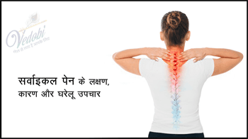 सर्वाइकल पेन के लक्षण, कारण और घरेलू उपचार