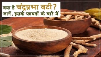 क्या है चंद्रप्रभा वटी? जानें, इसके फायदों के बारे में