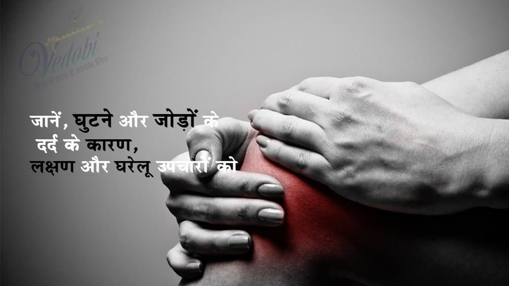 जानें, घुटने और जोड़ों के दर्द का कारण, लक्षण और घरेलू उपचार