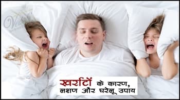 खर्राटों के कारण लक्षण और घरेलू उपाय