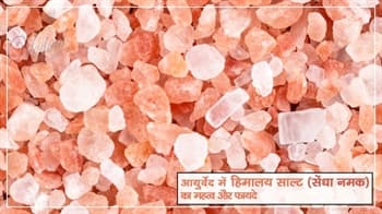 आयुर्वेद में हिमालय साल्ट (सेंधा नमक) का महत्व और फायदे