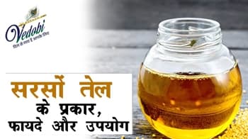 सरसों तेल के प्रकार, फायदे और उपयोग