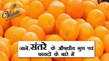 जानें, संतरे के औषधीय गुण एवं फायदों के बारे में