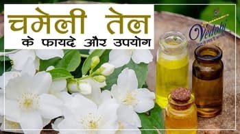 चमेली तेल के फायदे और उपयोग